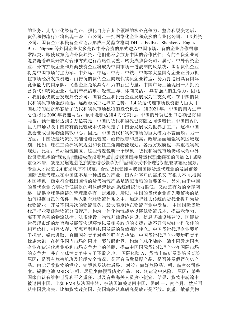 国际货运代理操作员岗位职责Word文件下载.docx_第2页