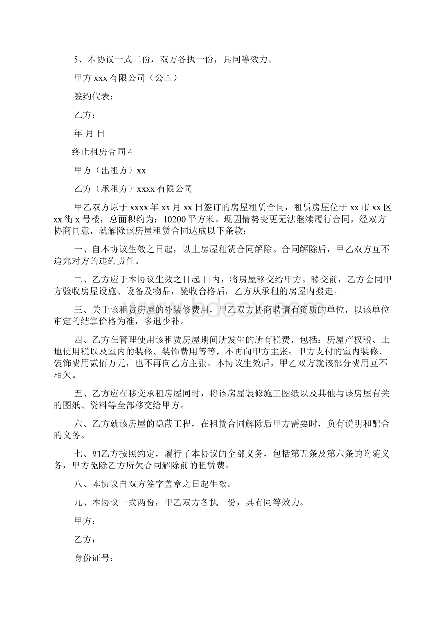 终止租房合同文档格式.docx_第3页