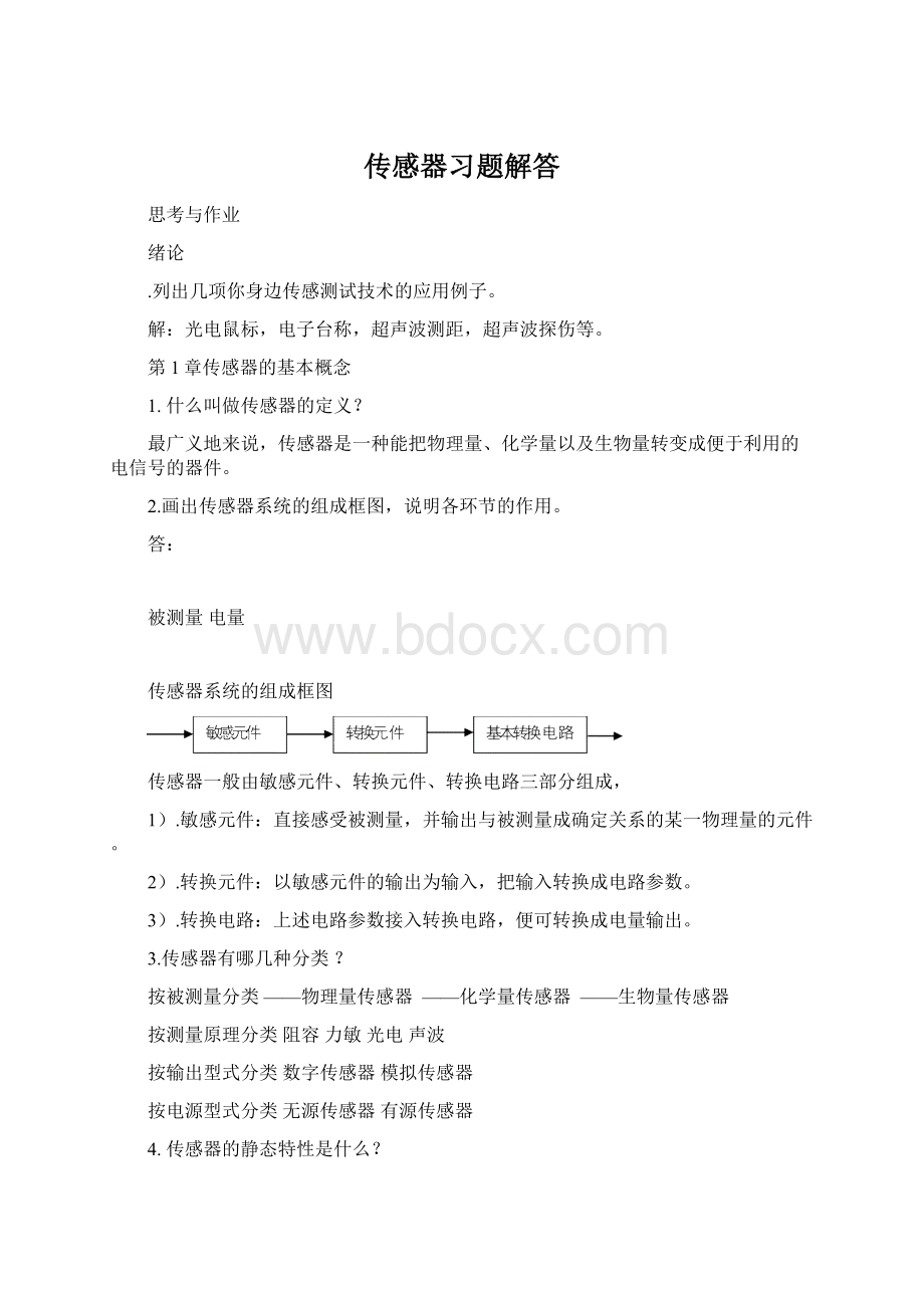 传感器习题解答Word格式.docx