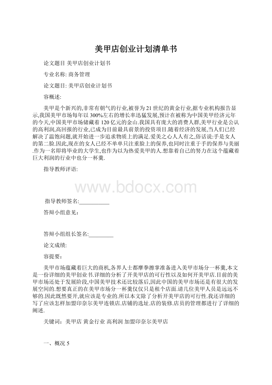 美甲店创业计划清单书.docx_第1页