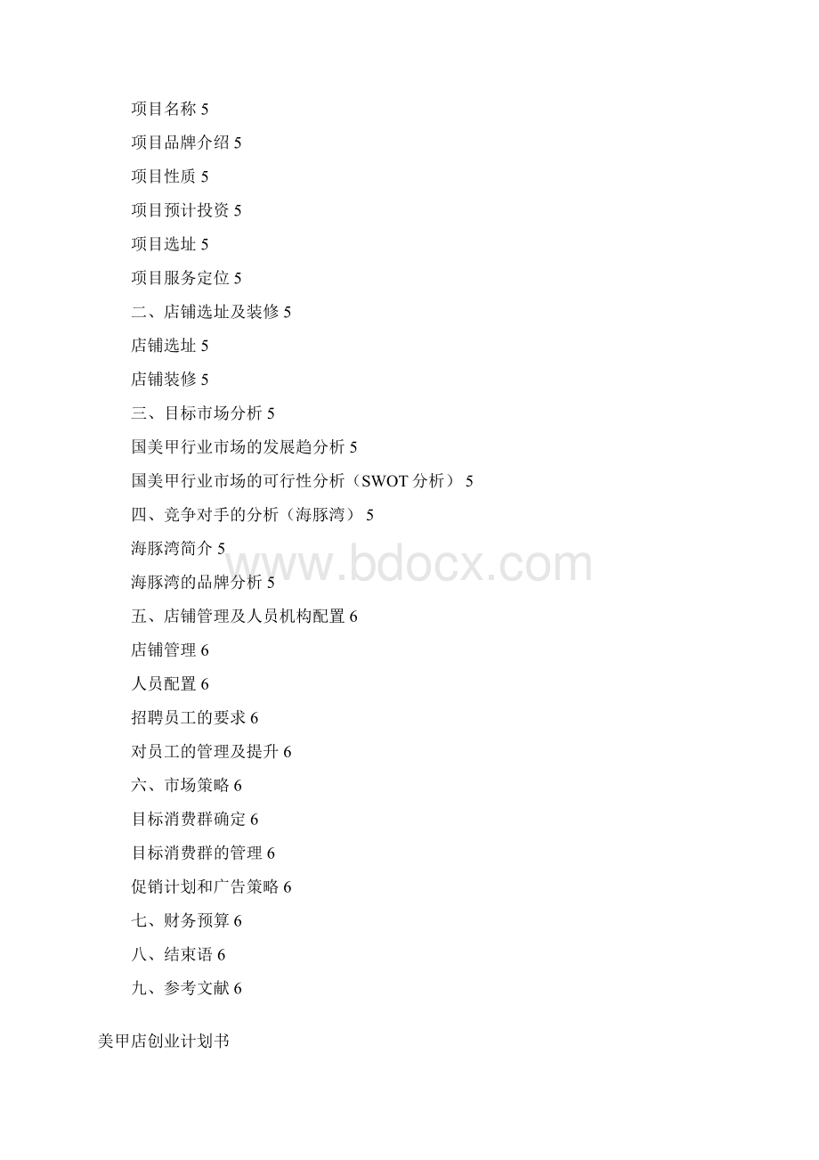 美甲店创业计划清单书.docx_第2页