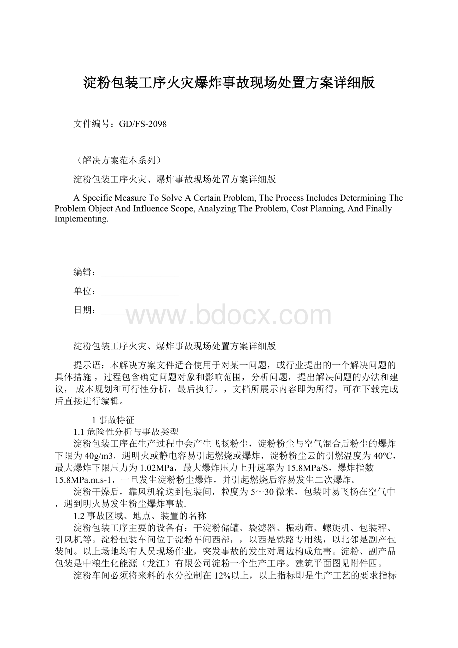 淀粉包装工序火灾爆炸事故现场处置方案详细版Word格式文档下载.docx