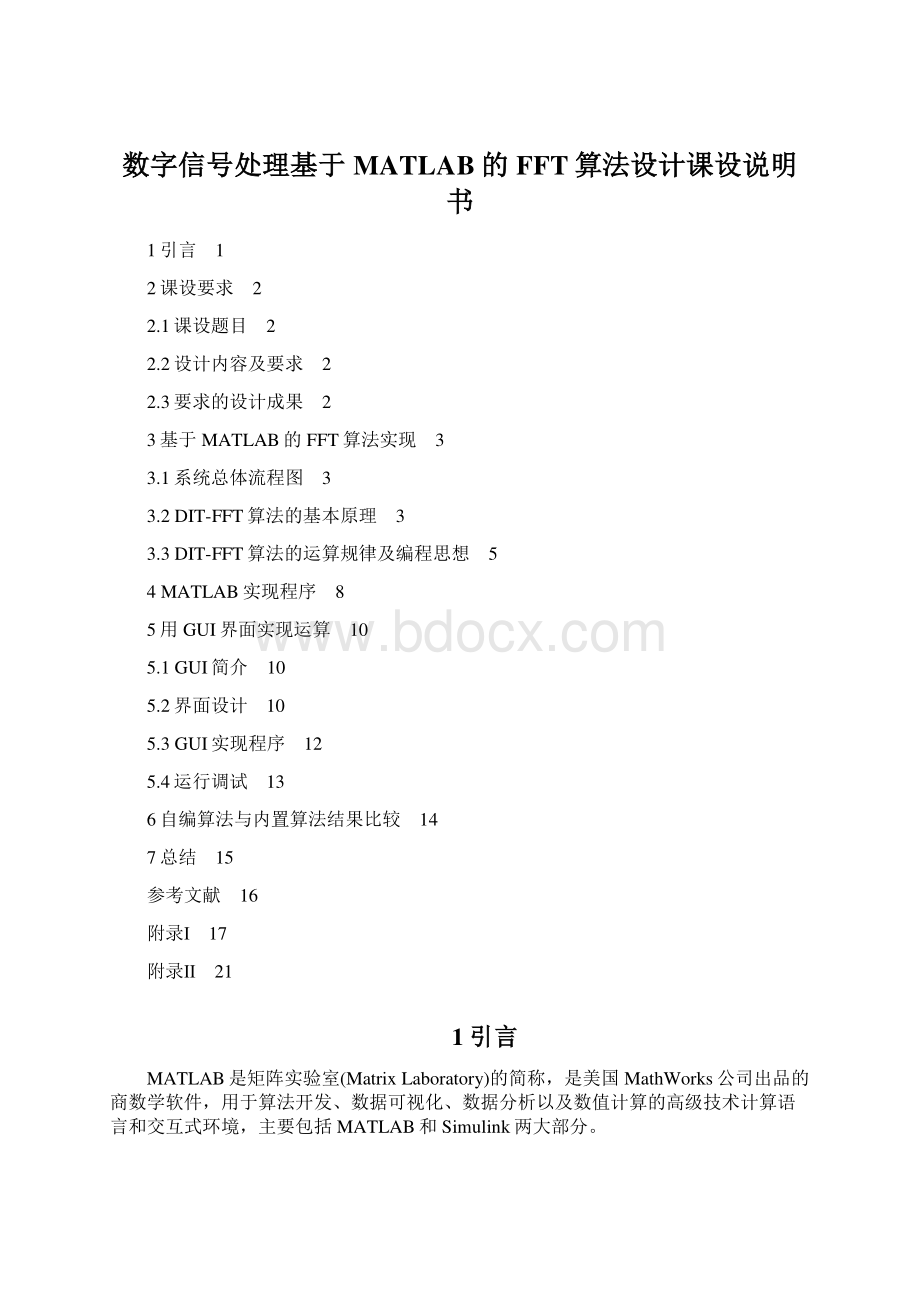 数字信号处理基于MATLAB的FFT算法设计课设说明书.docx_第1页