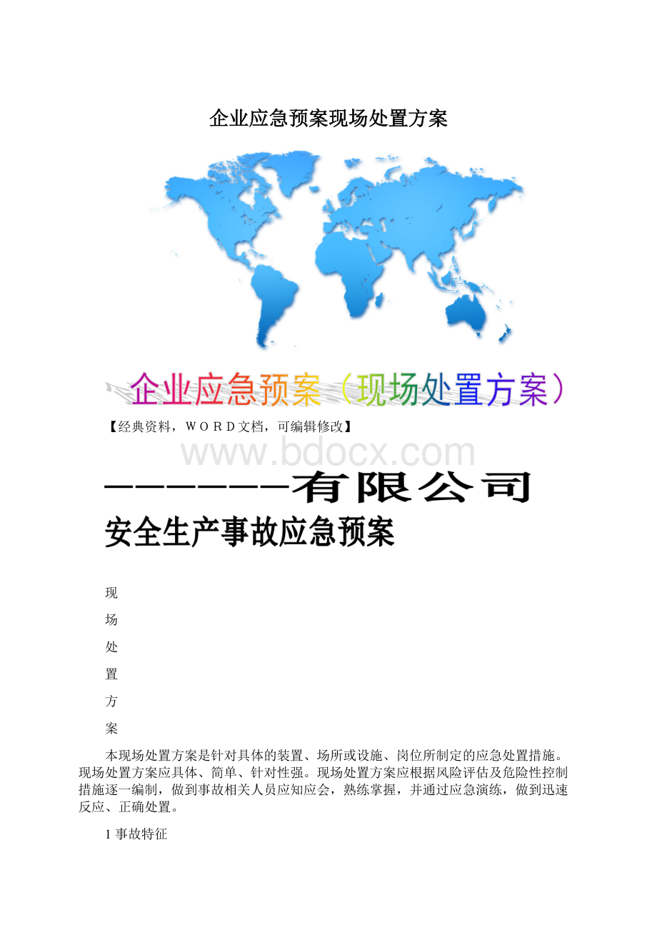 企业应急预案现场处置方案.docx_第1页