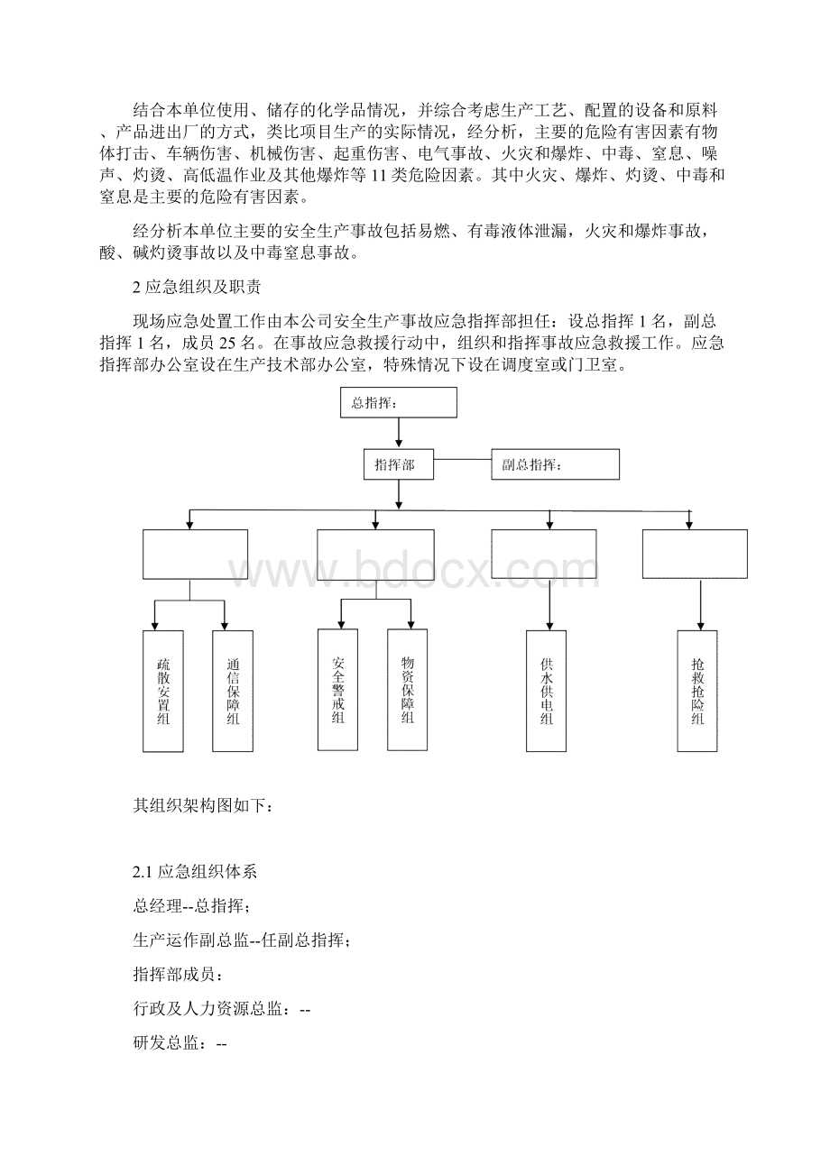 企业应急预案现场处置方案.docx_第2页