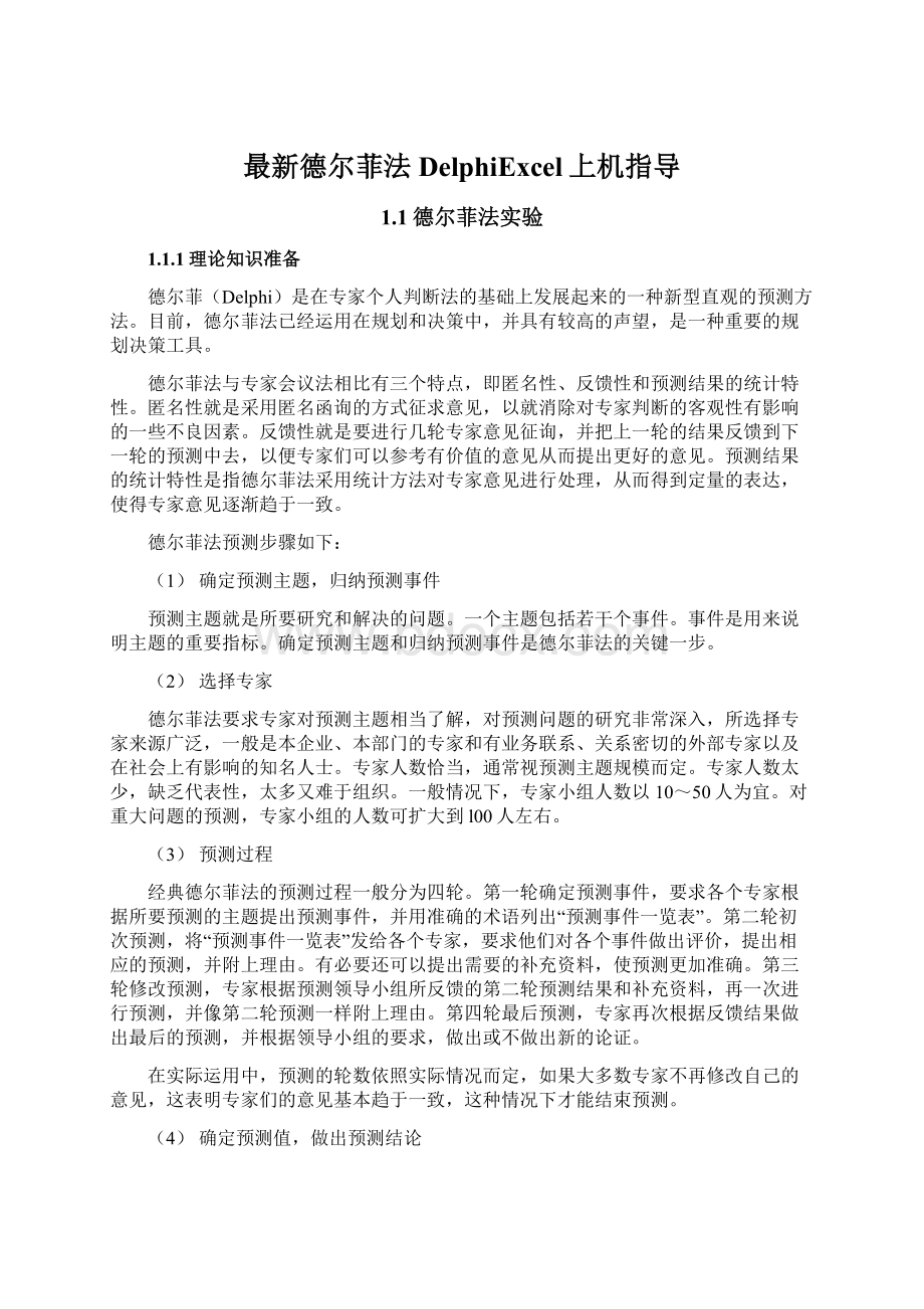 最新德尔菲法DelphiExcel上机指导Word下载.docx_第1页