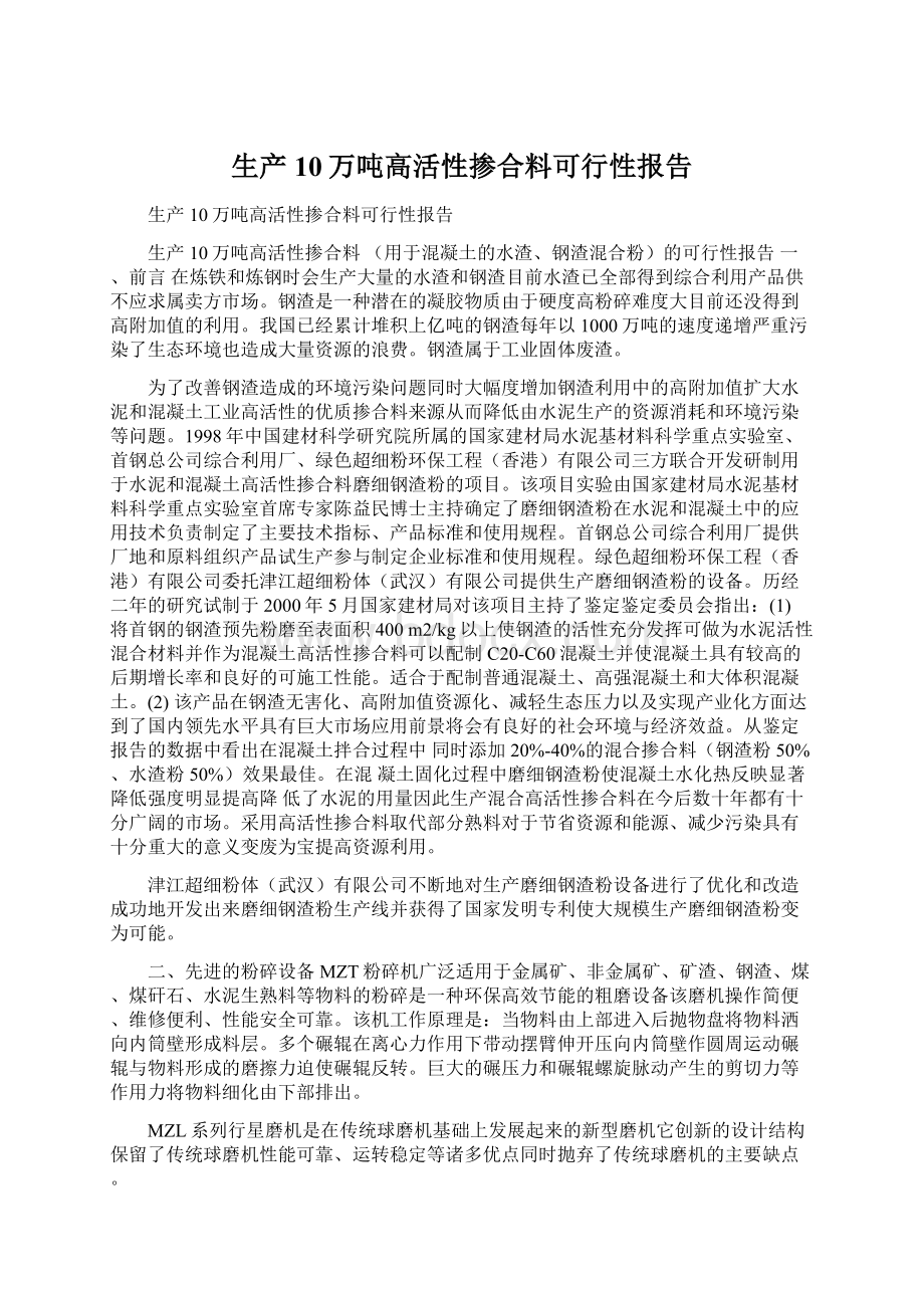 生产10万吨高活性掺合料可行性报告.docx_第1页