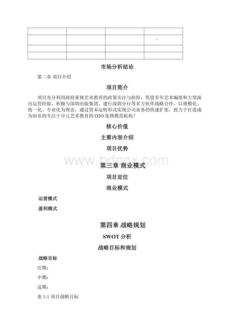 少儿艺术培训中心类商业计划书Word下载.docx_第2页