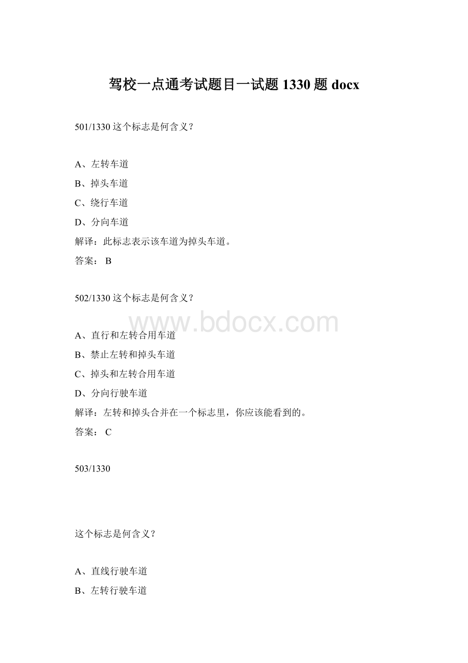 驾校一点通考试题目一试题1330题docx文档格式.docx