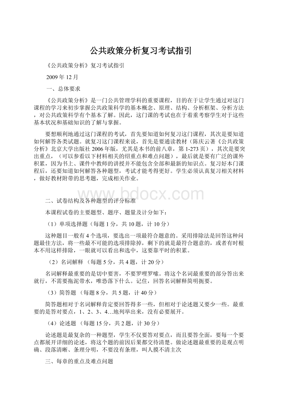 公共政策分析复习考试指引.docx