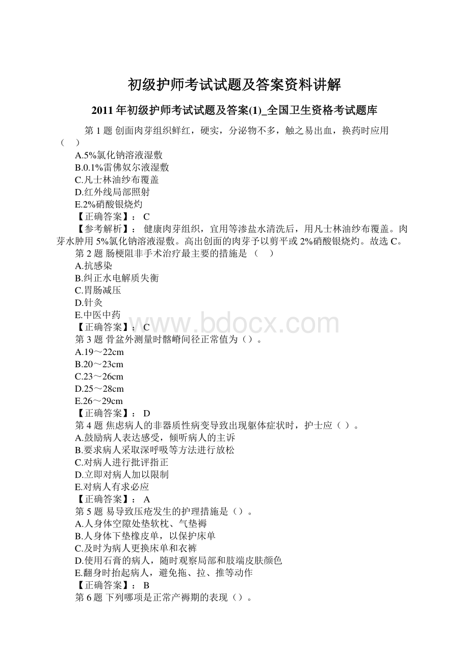 初级护师考试试题及答案资料讲解文档格式.docx