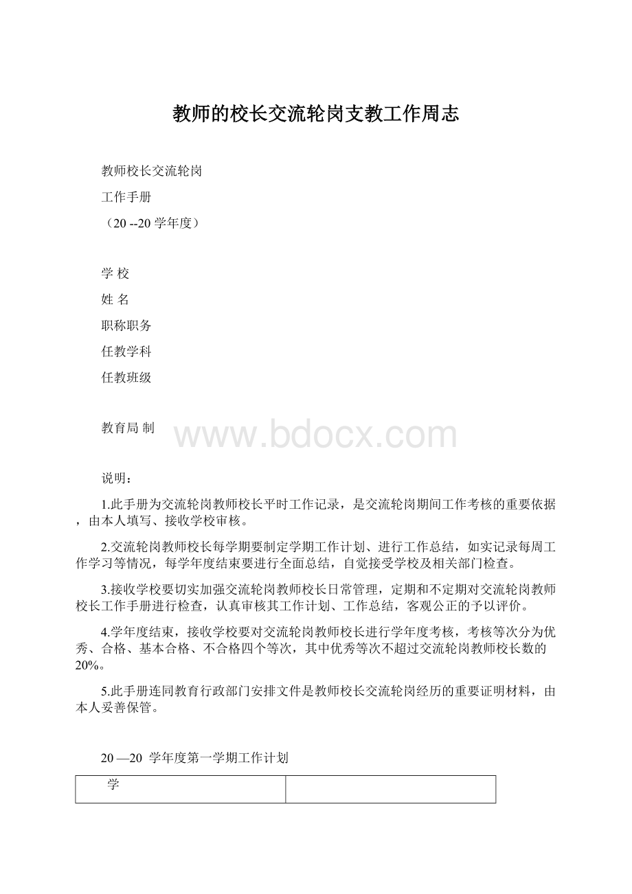 教师的校长交流轮岗支教工作周志.docx