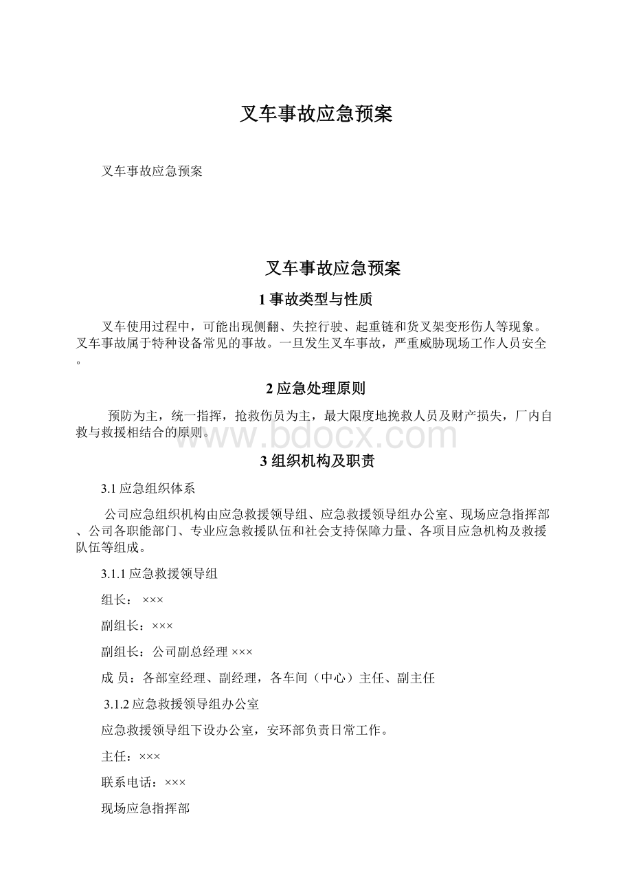 叉车事故应急预案Word下载.docx_第1页