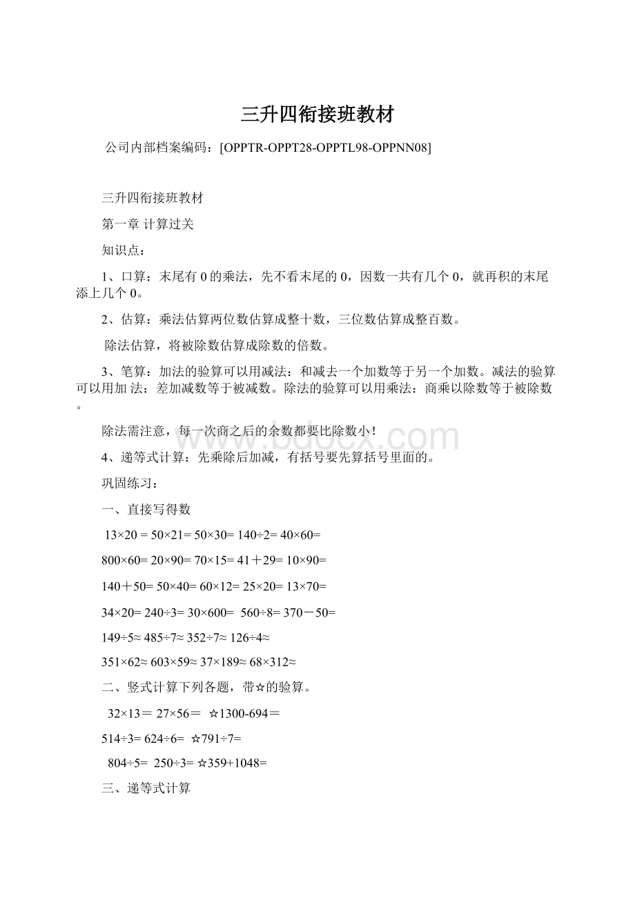 三升四衔接班教材Word文档下载推荐.docx