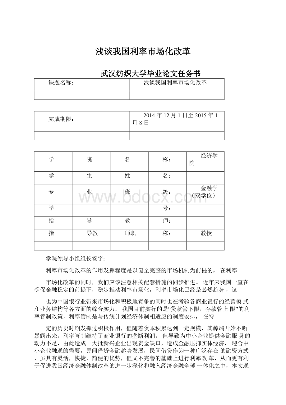 浅谈我国利率市场化改革Word下载.docx_第1页