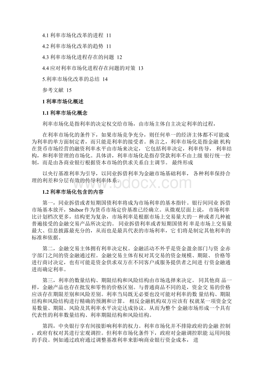 浅谈我国利率市场化改革Word下载.docx_第3页