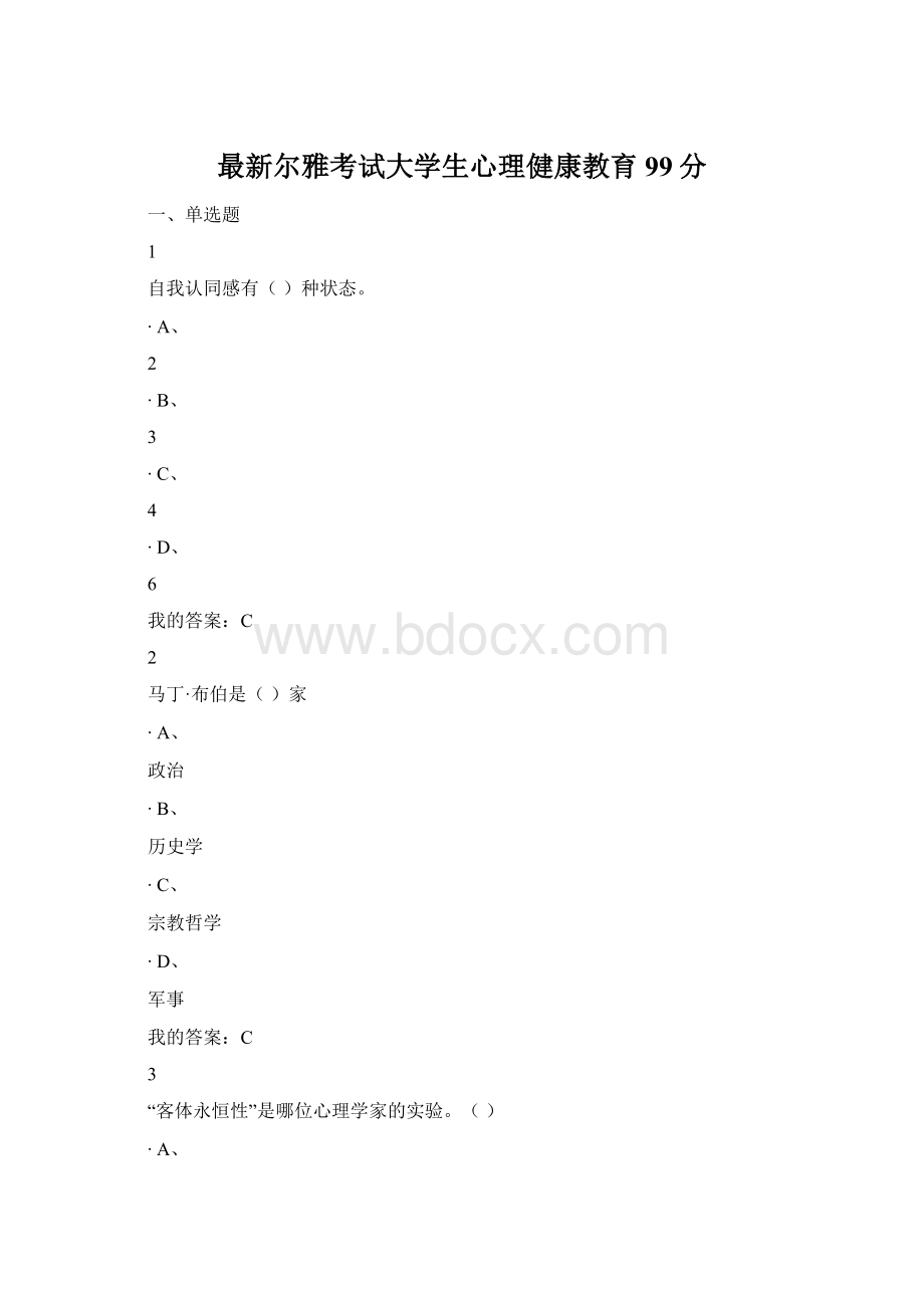 最新尔雅考试大学生心理健康教育99分.docx_第1页