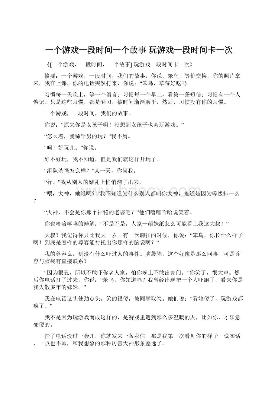 一个游戏一段时间一个故事 玩游戏一段时间卡一次Word文件下载.docx