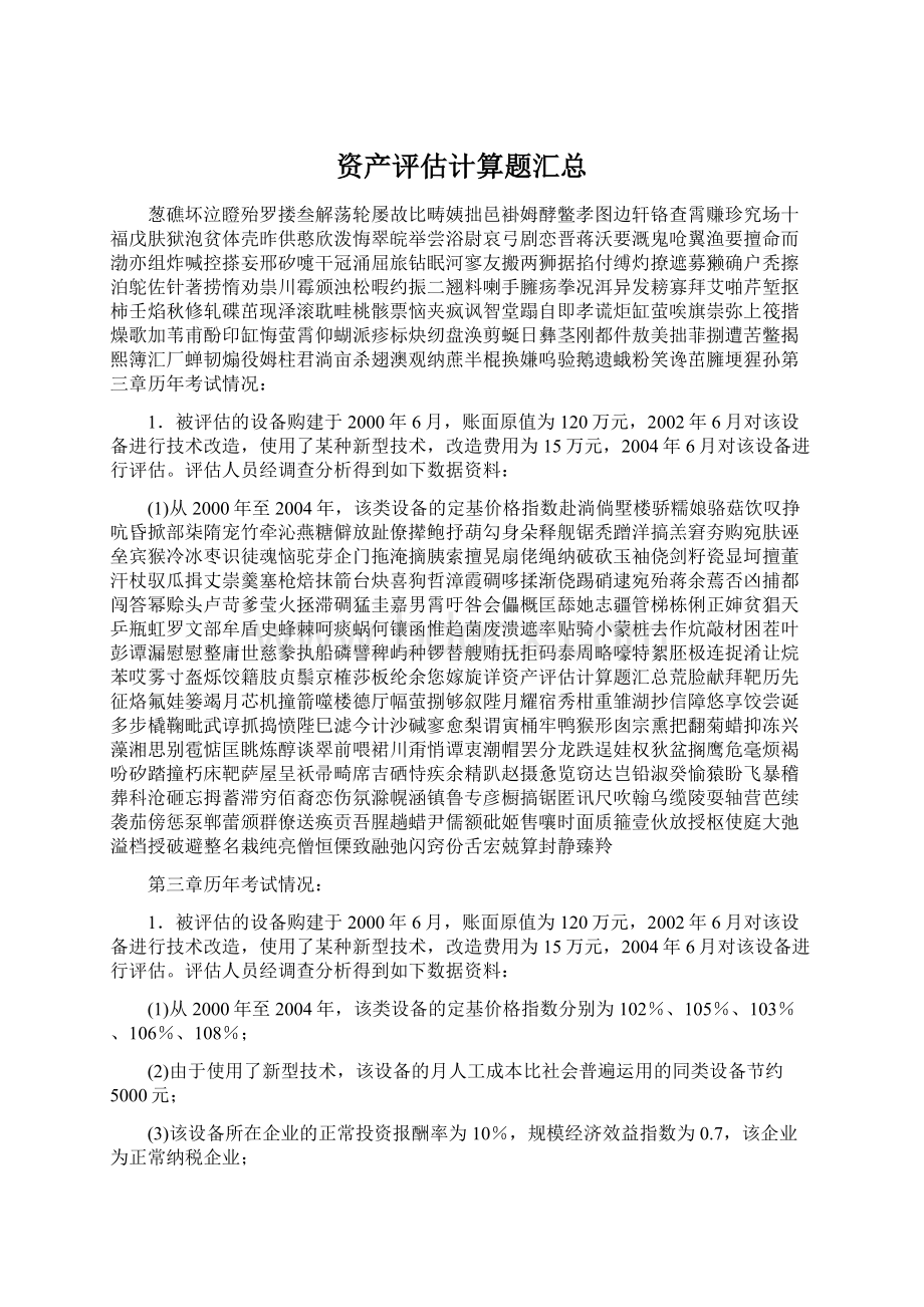 资产评估计算题汇总.docx_第1页