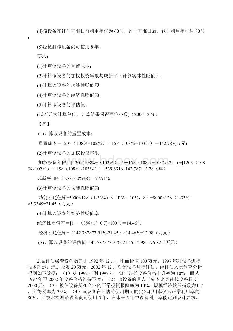 资产评估计算题汇总.docx_第2页