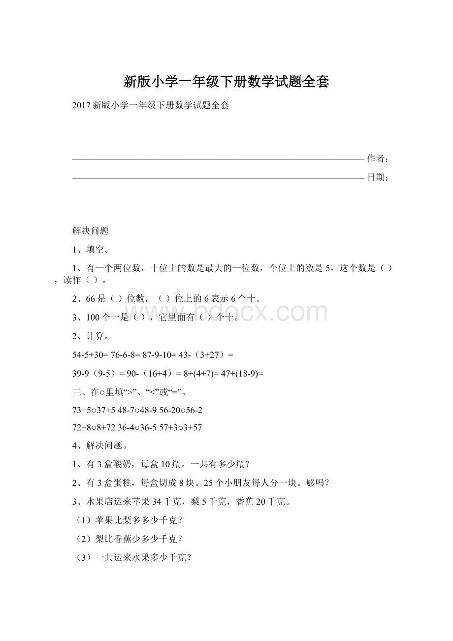 新版小学一年级下册数学试题全套.docx_第1页