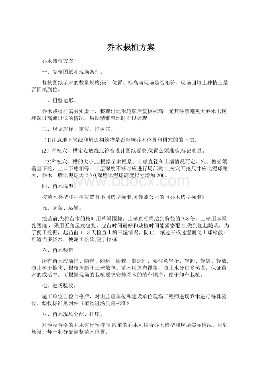 乔木栽植方案Word文档下载推荐.docx_第1页