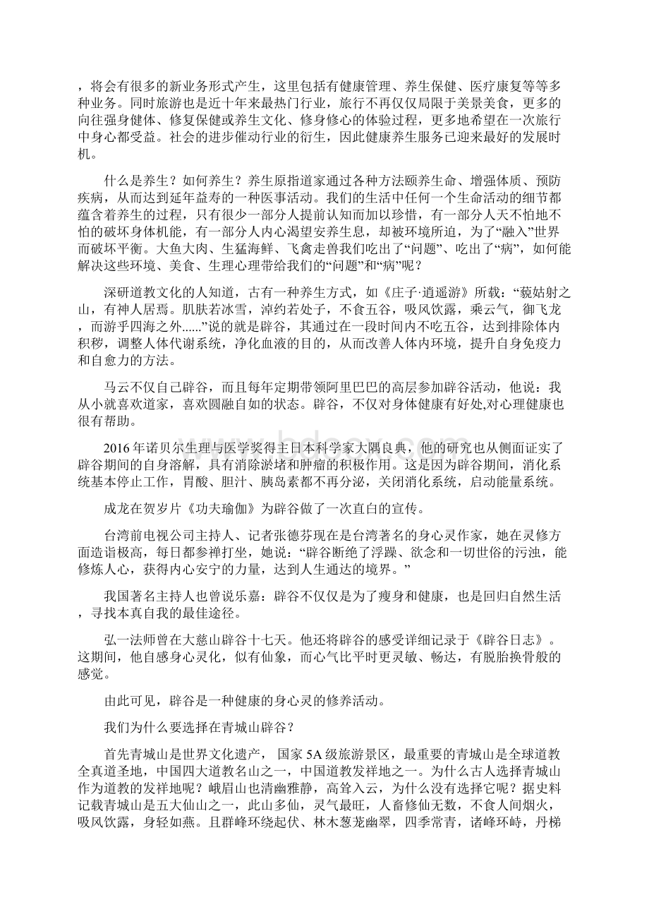 最新养生游项目策划书资料.docx_第2页