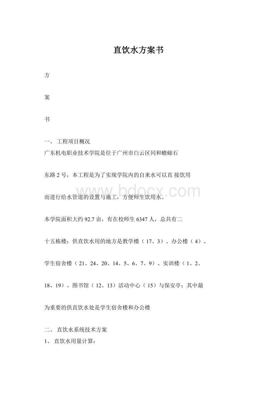 直饮水方案书.docx_第1页