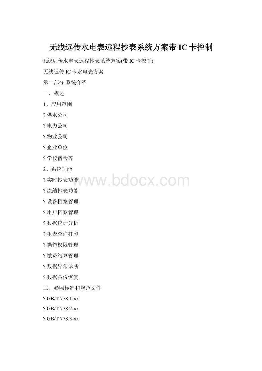 无线远传水电表远程抄表系统方案带IC卡控制.docx