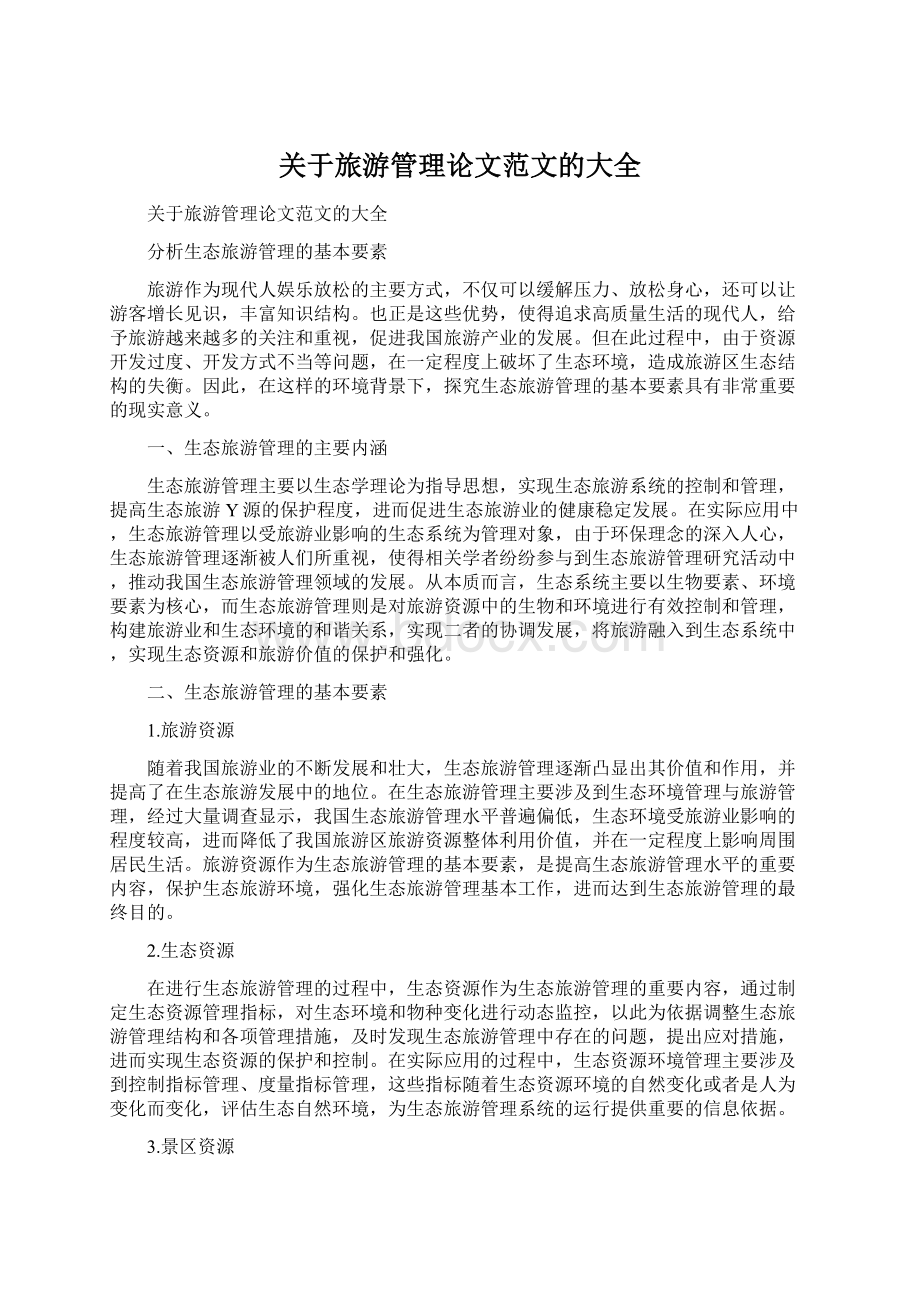 关于旅游管理论文范文的大全Word文件下载.docx