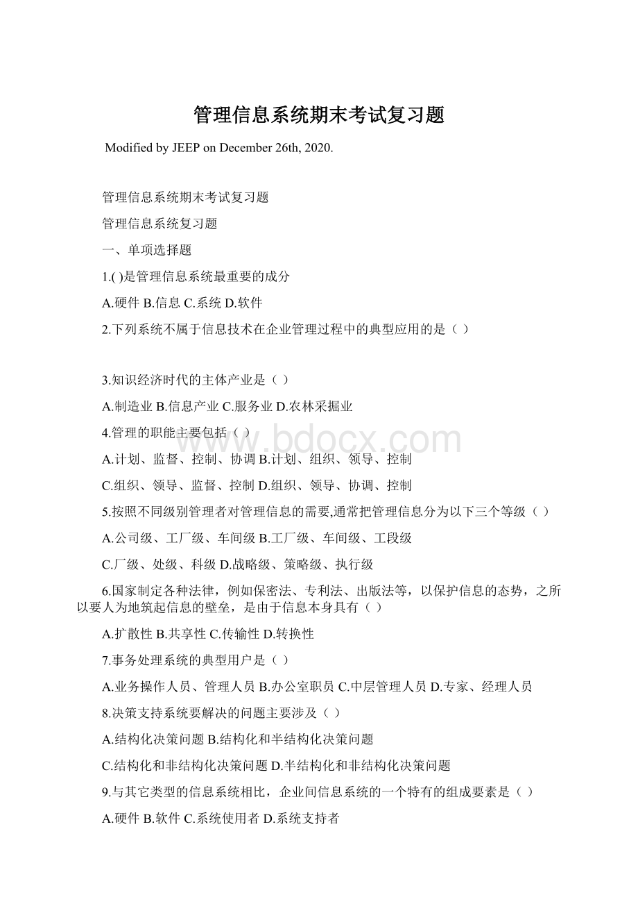 管理信息系统期末考试复习题.docx_第1页