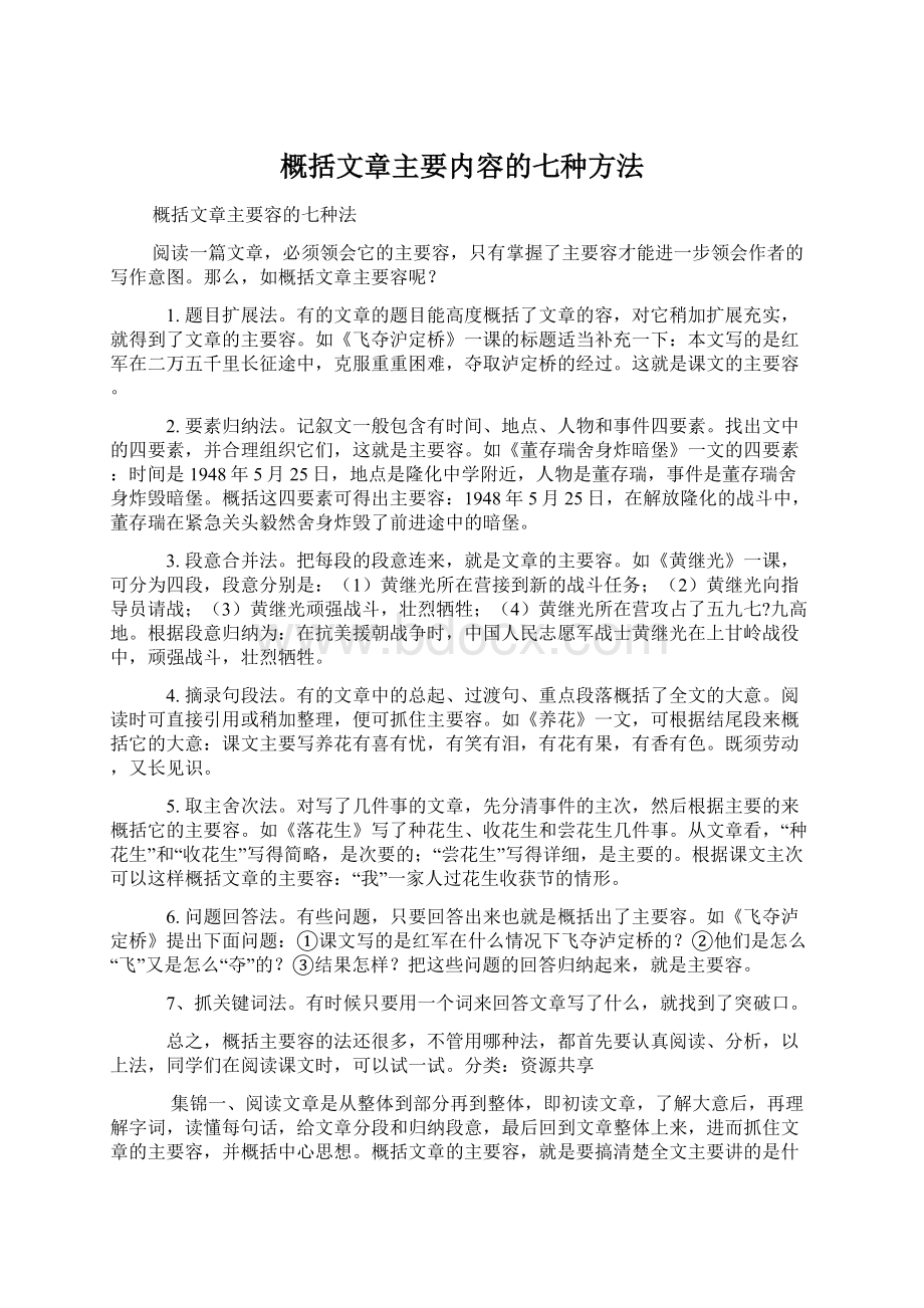 概括文章主要内容的七种方法.docx