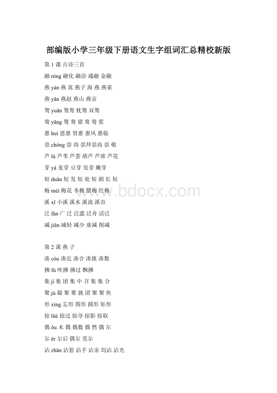 部编版小学三年级下册语文生字组词汇总精校新版Word格式.docx_第1页