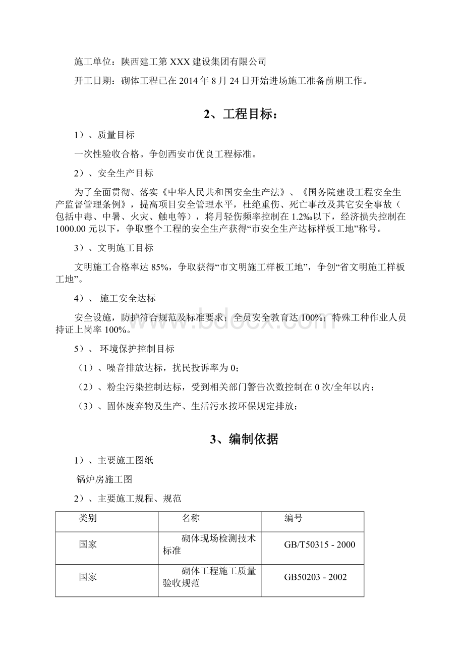 主厂房砌体工程施工方案Word格式文档下载.docx_第2页