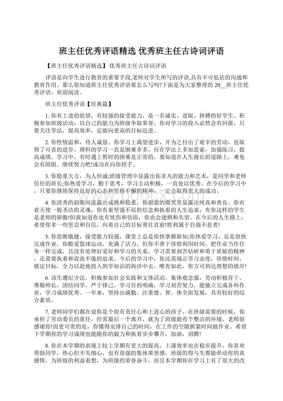 班主任优秀评语精选 优秀班主任古诗词评语Word格式.docx_第1页