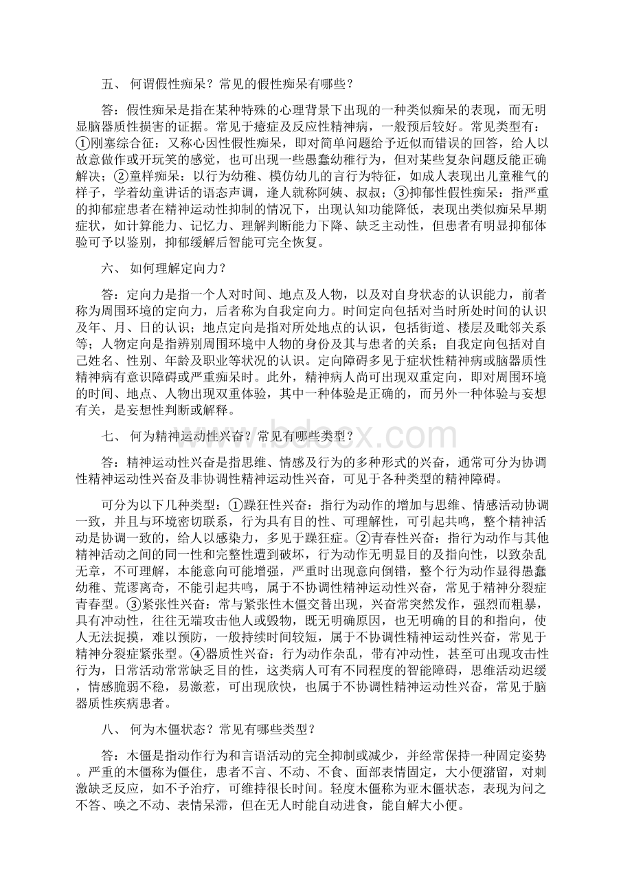 精神病学简答题Word文档下载推荐.docx_第2页