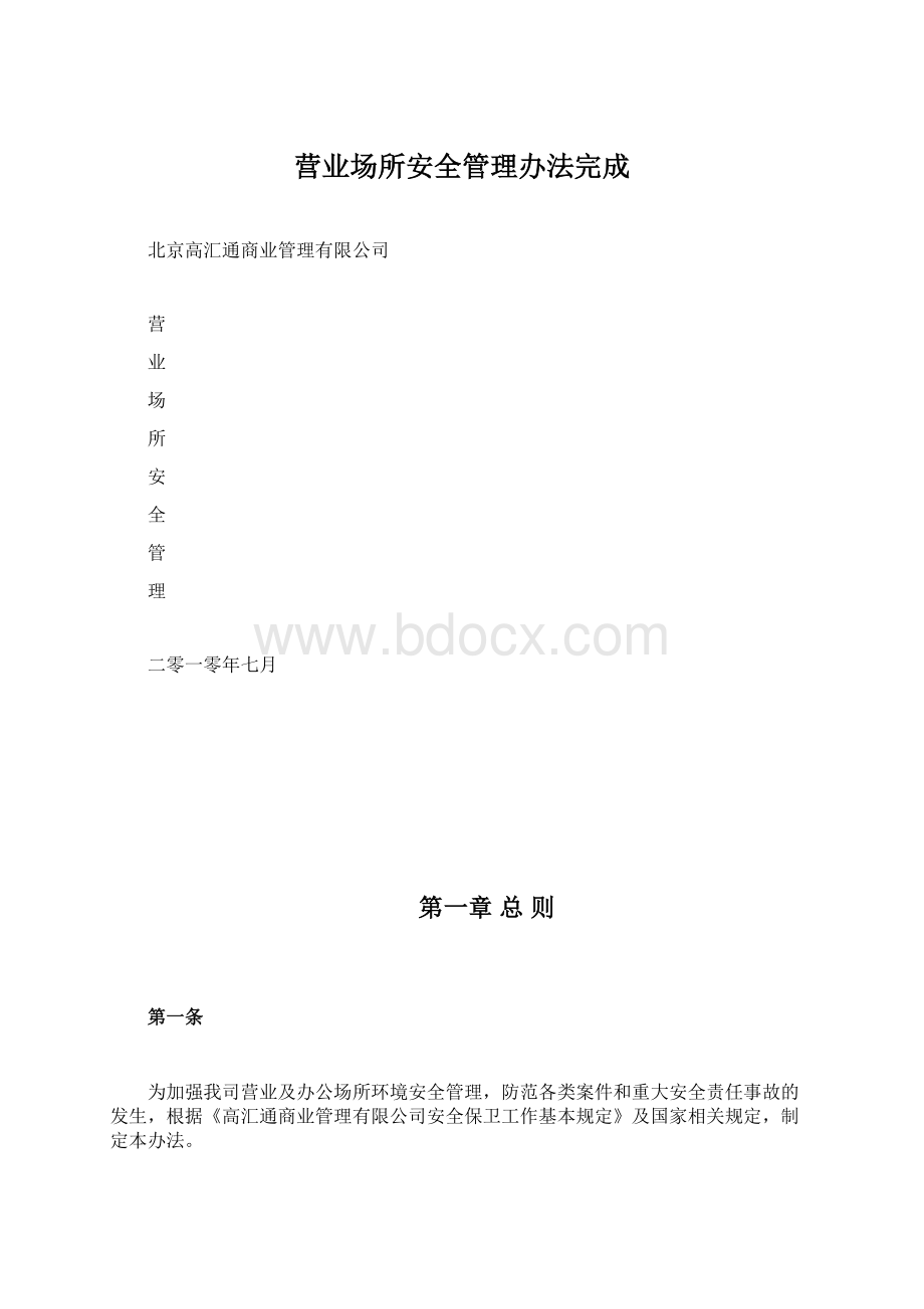 营业场所安全管理办法完成.docx