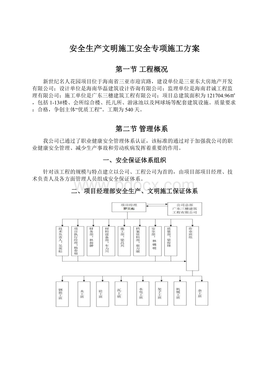 安全生产文明施工安全专项施工方案Word下载.docx