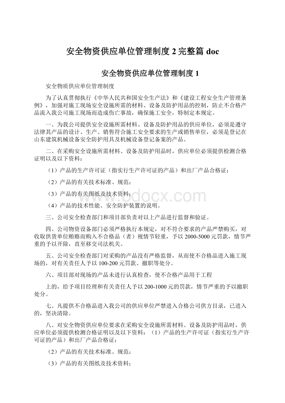 安全物资供应单位管理制度2完整篇doc.docx_第1页