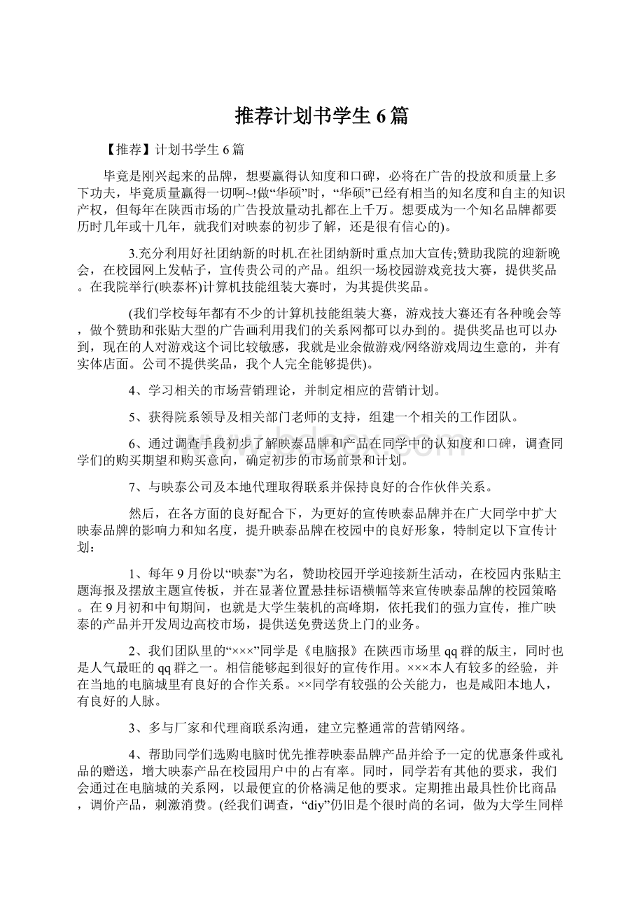 推荐计划书学生6篇.docx_第1页