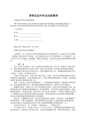 营销总监年终总结新整理.docx