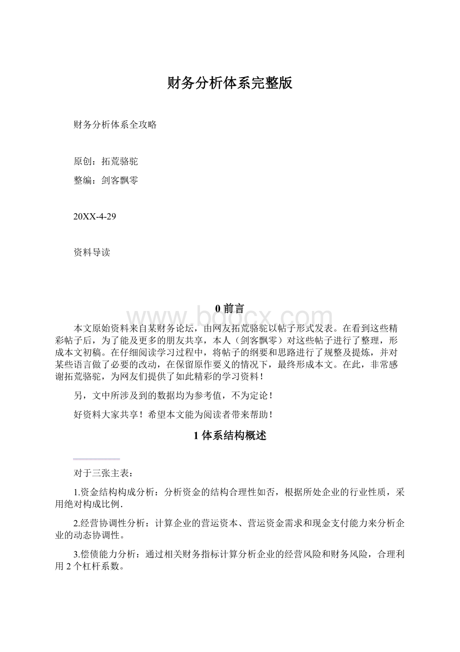 财务分析体系完整版Word下载.docx_第1页