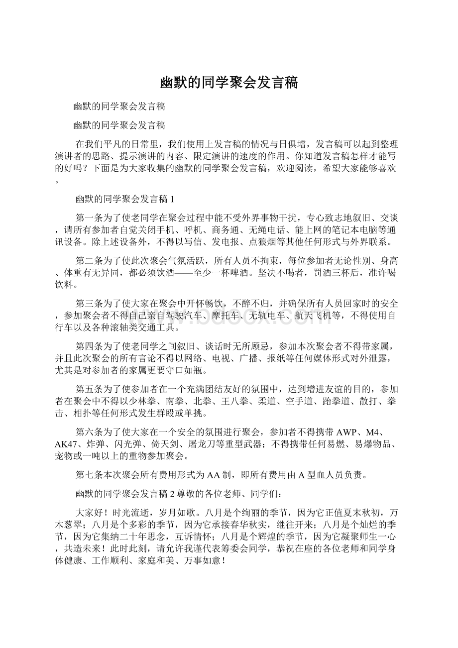 幽默的同学聚会发言稿Word下载.docx