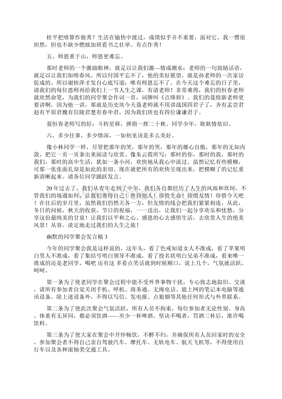 幽默的同学聚会发言稿Word下载.docx_第3页