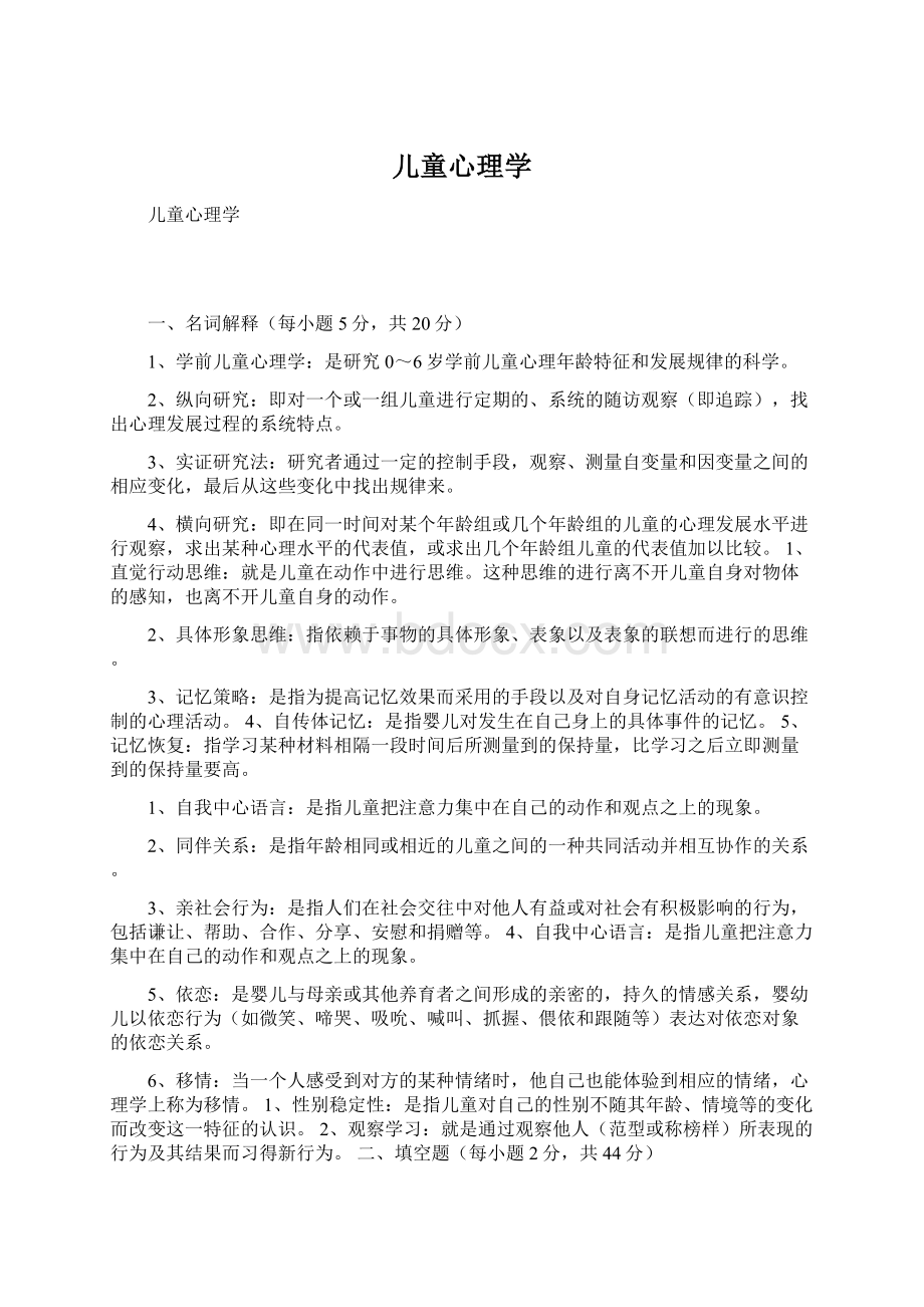 儿童心理学Word文档下载推荐.docx_第1页