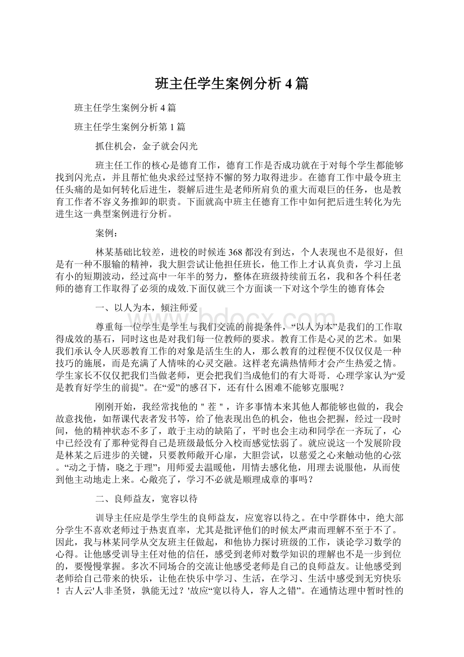 班主任学生案例分析4篇文档格式.docx_第1页