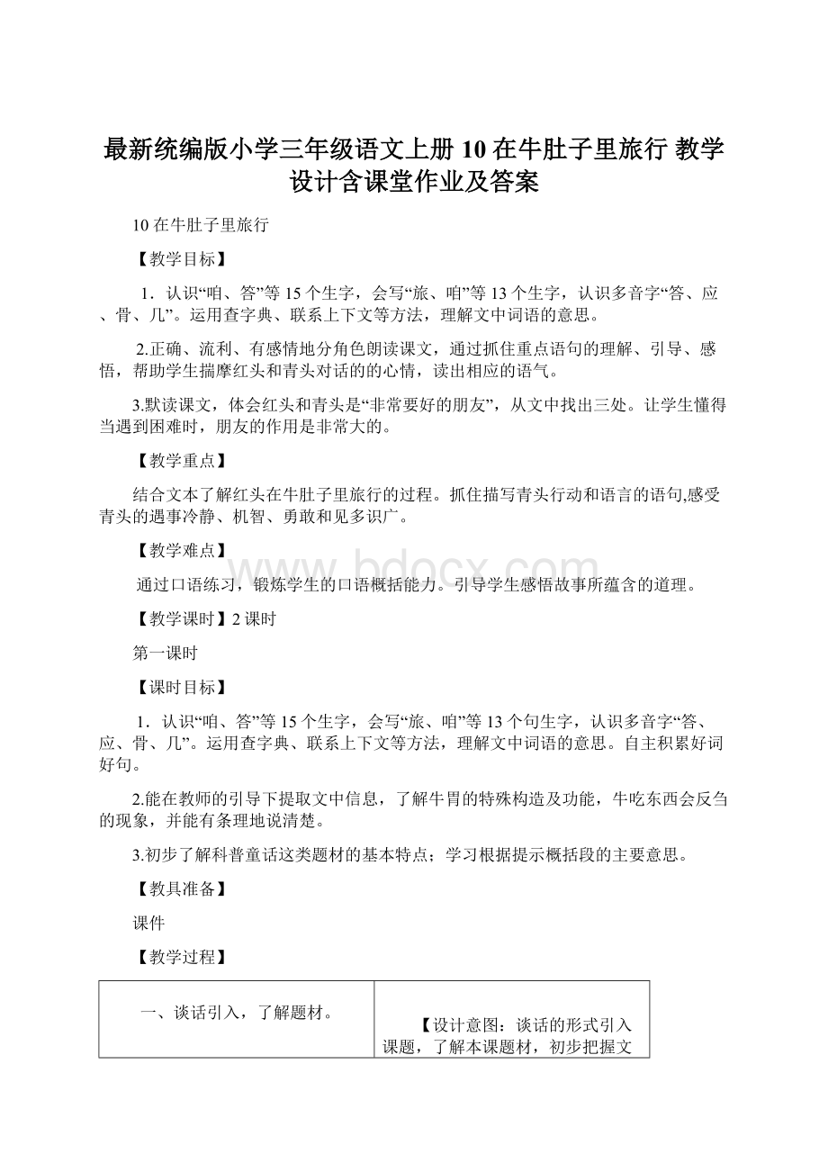 最新统编版小学三年级语文上册10 在牛肚子里旅行 教学设计含课堂作业及答案.docx_第1页