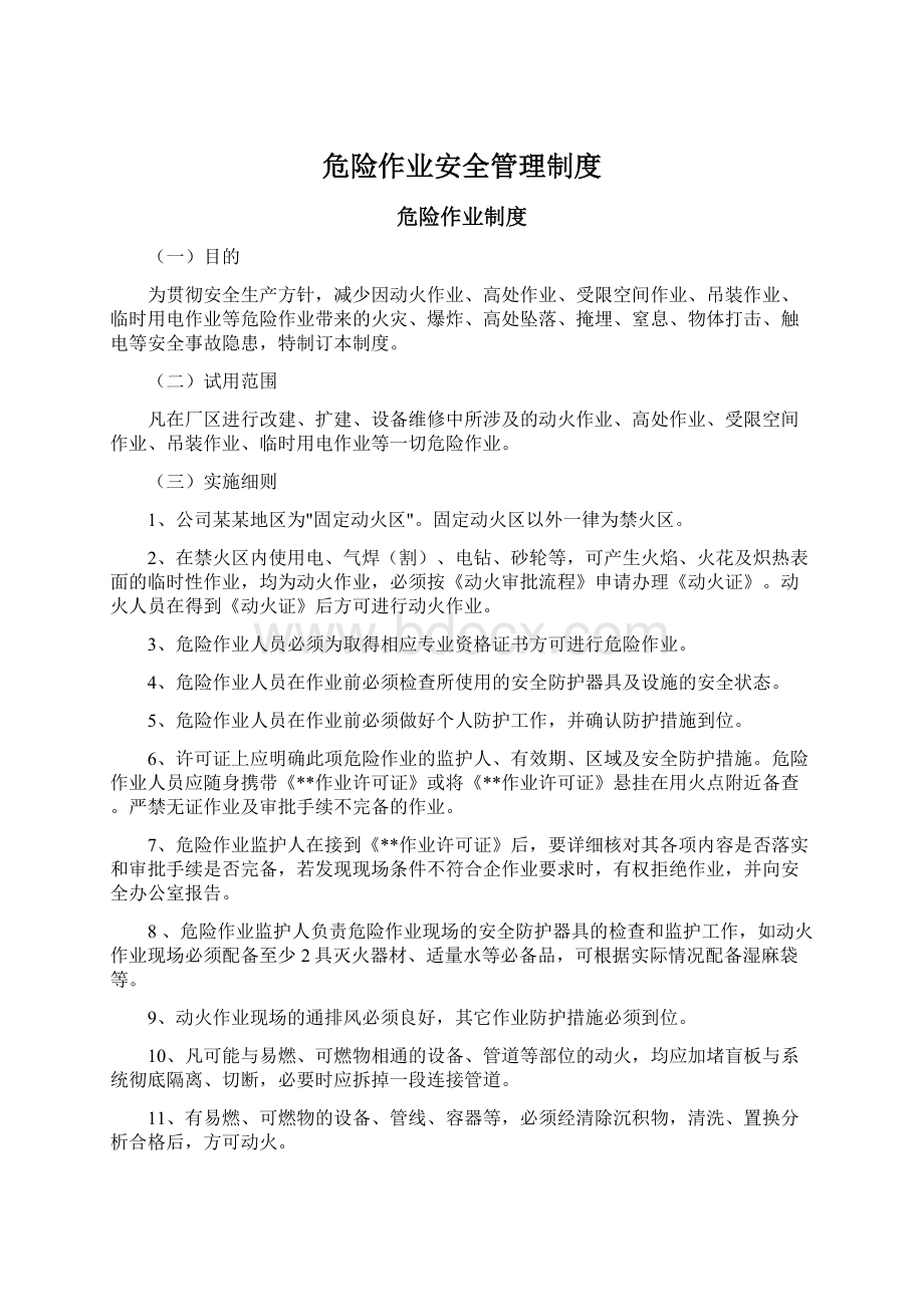 危险作业安全管理制度Word格式文档下载.docx