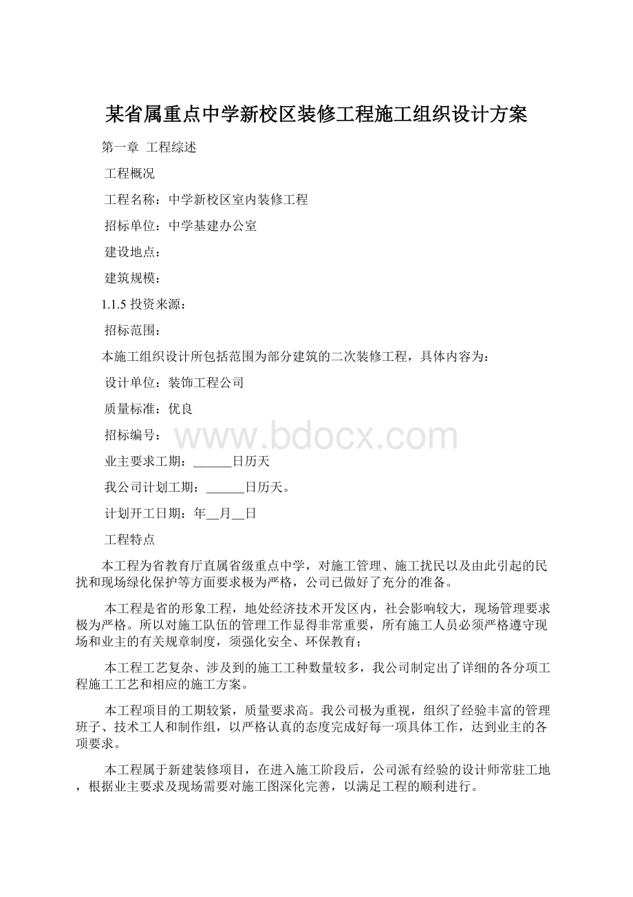 某省属重点中学新校区装修工程施工组织设计方案.docx_第1页