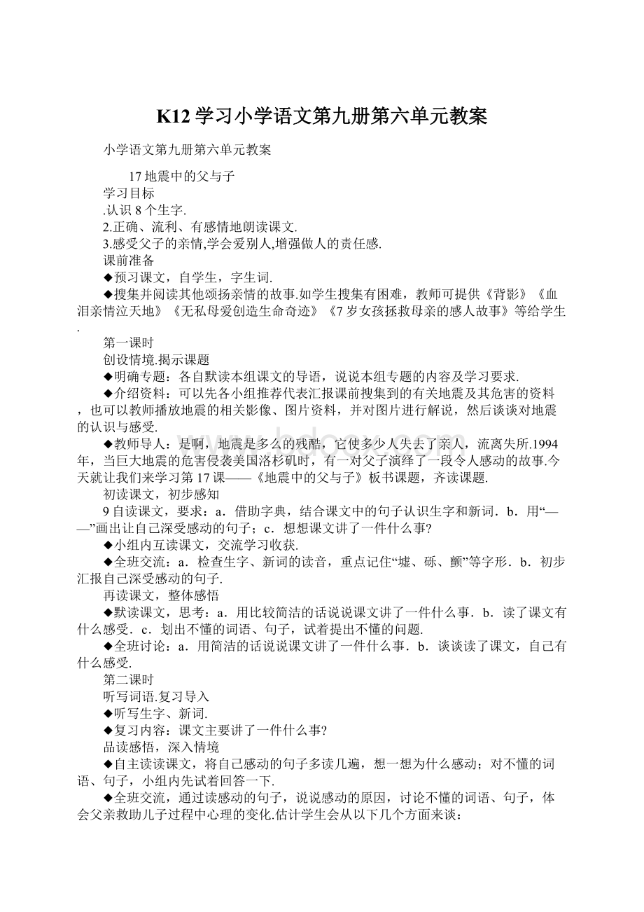 K12学习小学语文第九册第六单元教案Word文件下载.docx_第1页